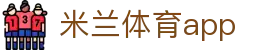米兰体育（中国）官网 - app下载